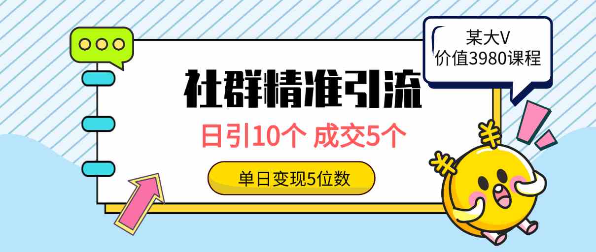 （9870期）社群精准引流高质量创业粉，日引10个，成交5个，变现五位数-副业库