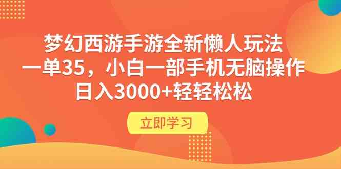 （9873期）梦幻西游手游全新懒人玩法 一单35 小白一部手机无脑操作 日入3000+轻轻松松-副业库
