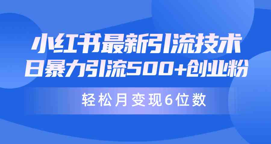 （9871期）日引500+月变现六位数24年最新小红书暴力引流兼职粉教程-副业库
