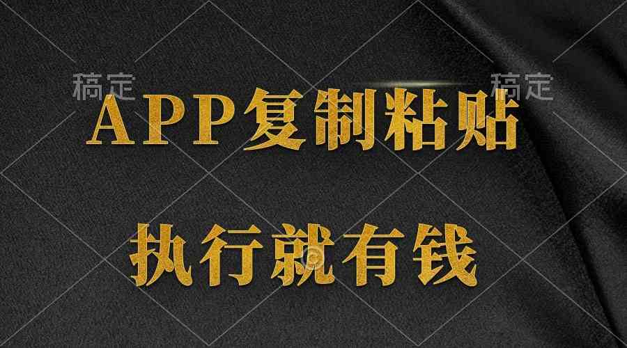 （9888期）两款APP，简单的粘贴复制，两分钟八元钱，无限做，执行就有收入-副业库