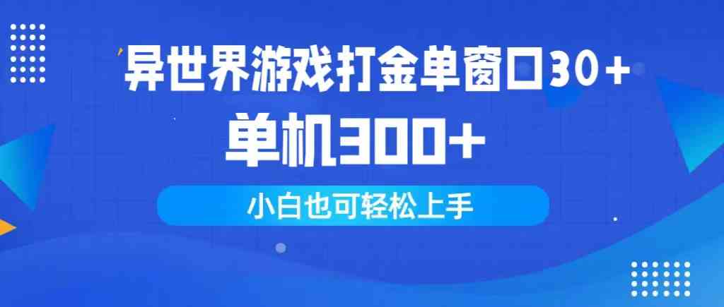 （9889期）异世界游戏打金单窗口30+单机300+小白轻松上手-副业库