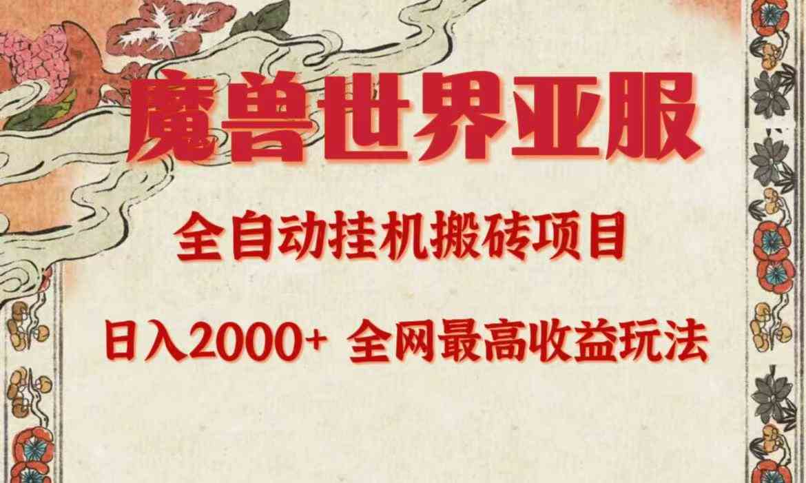 （9920期）亚服魔兽全自动搬砖项目，日入2000+，全网独家最高收益玩法。-副业库