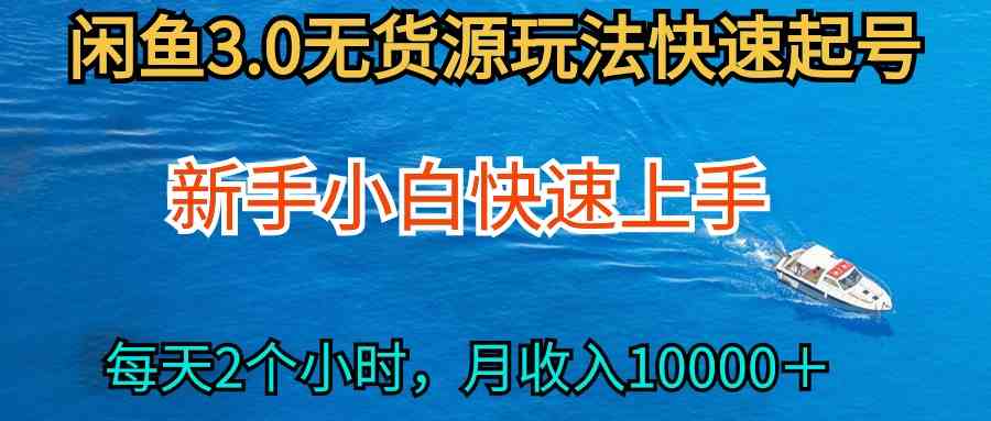 （9913期）2024最新闲鱼无货源玩法，从0开始小白快手上手，每天2小时月收入过万-副业库
