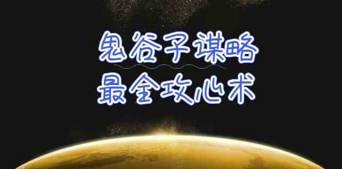 （10032期）学透 鬼谷子谋略-最全攻心术_教你看懂人性没有搞不定的人（21节课+资料）-副业库