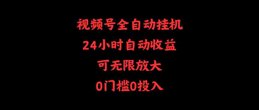 （10031期）视频号全自动挂机，24小时自动收益，可无限放大，0门槛0投入-副业库