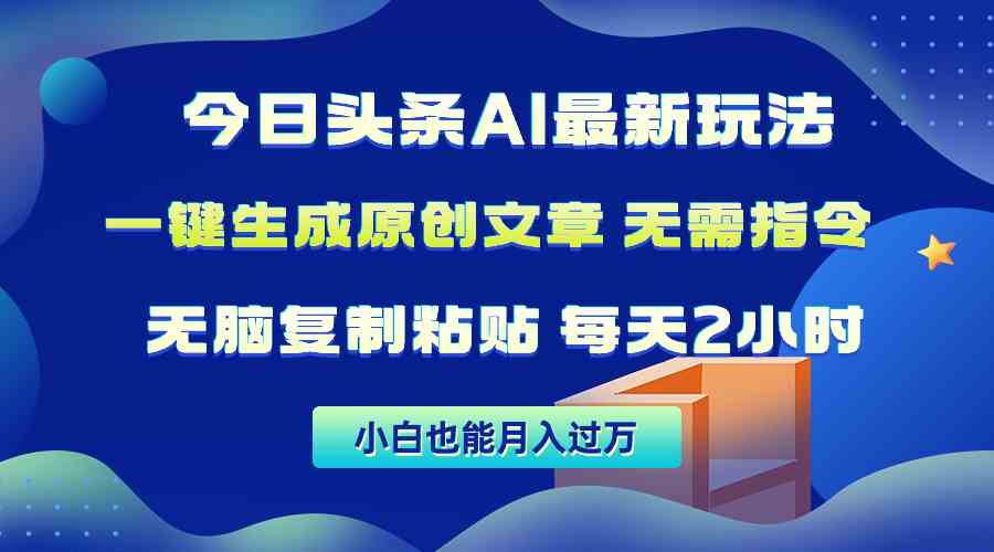 （10056期）今日头条AI最新玩法  无需指令 无脑复制粘贴 1分钟一篇原创文章 月入过万-副业库