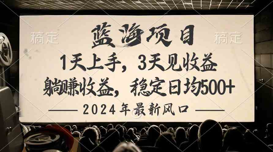 （10090期）2024最新风口项目，躺赚收益，稳定日均收益500+-副业库