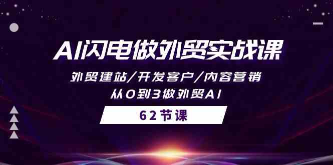 （10049期）AI闪电做外贸实战课，外贸建站/开发客户/内容营销/从0到3做外贸AI-62节-副业库