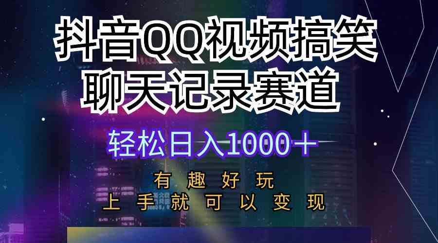 （10089期）抖音QQ视频搞笑聊天记录赛道 有趣好玩 新手上手就可以变现 轻松日入1000＋-副业库