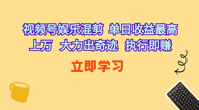（10122期）视频号娱乐混剪  单日收益最高上万   大力出奇迹   执行即赚-副业库