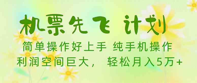 （10099期）机票 先飞计划！用里程积分 兑换机票售卖赚差价 纯手机操作 小白月入5万+-副业库