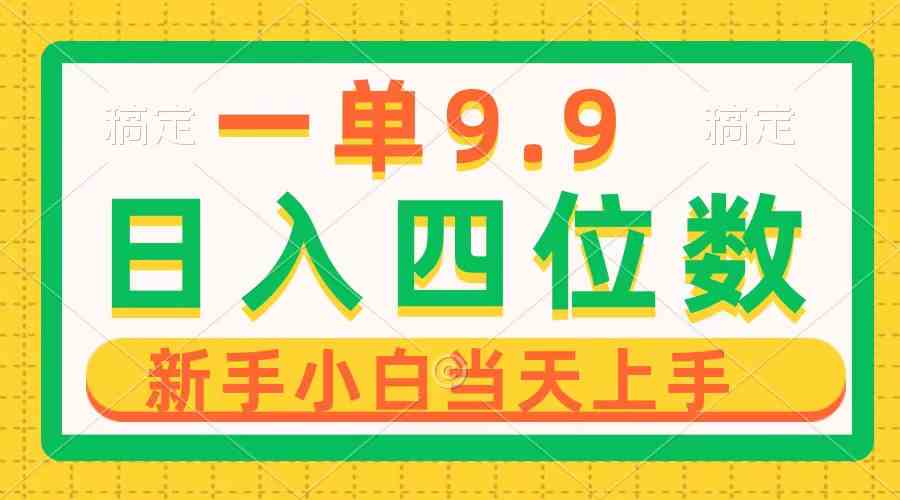 （10109期）一单9.9，一天轻松四位数的项目，不挑人，小白当天上手 制作作品只需1分钟-副业库