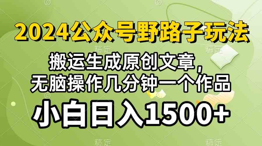 （10174期）2024公众号流量主野路子，视频搬运AI生成 ，无脑操作几分钟一个原创作品…-副业库