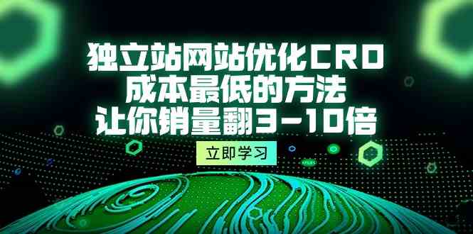 （10173期）独立站网站优化CRO，成本最低的方法，让你销量翻3-10倍（5节课）-副业库