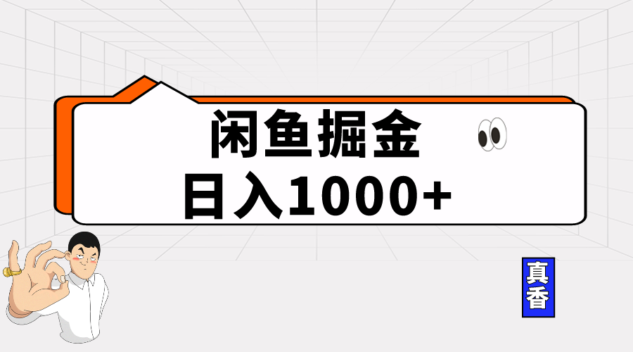 （10227期）闲鱼暴力掘金项目，轻松日入1000+-副业库