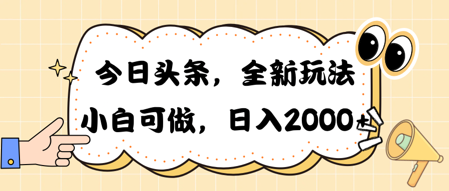 （10228期）今日头条新玩法掘金，30秒一篇文章，日入2000+-副业库