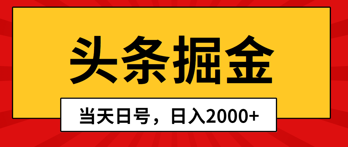 （10271期）头条掘金，当天起号，第二天见收益，日入2000+-副业库