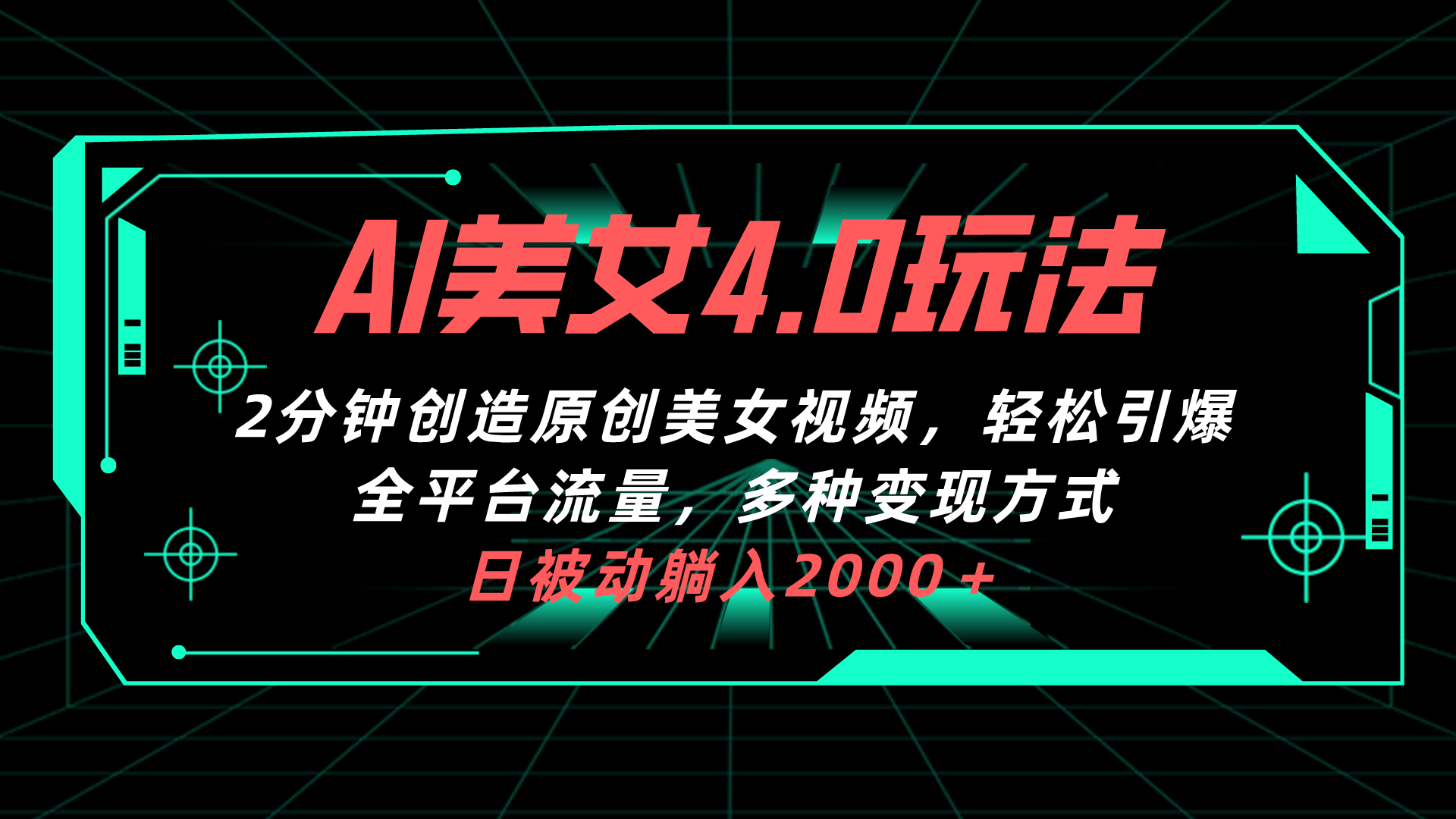 （10242期）AI美女4.0搭配拉新玩法，2分钟一键创造原创美女视频，轻松引爆全平台流…-副业库