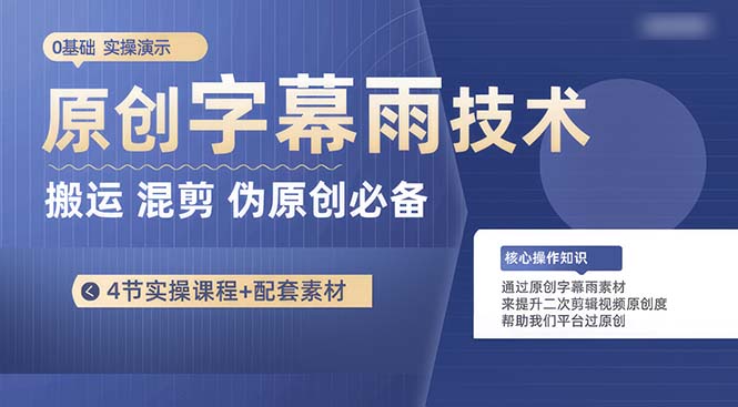 （10270期）原创字幕雨技术，二次剪辑混剪搬运短视频必备，轻松过原创-副业库