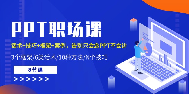 （10370期）PPT职场课：话术+技巧+框架+案例，告别只会念PPT不会讲（8节课）-副业库