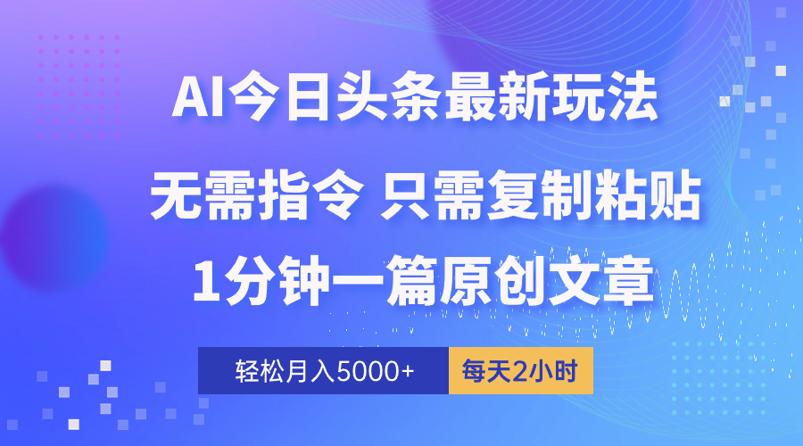 （10393期）AI头条最新玩法 1分钟一篇 100%过原创 无脑复制粘贴 轻松月入5000+ 每…-副业库