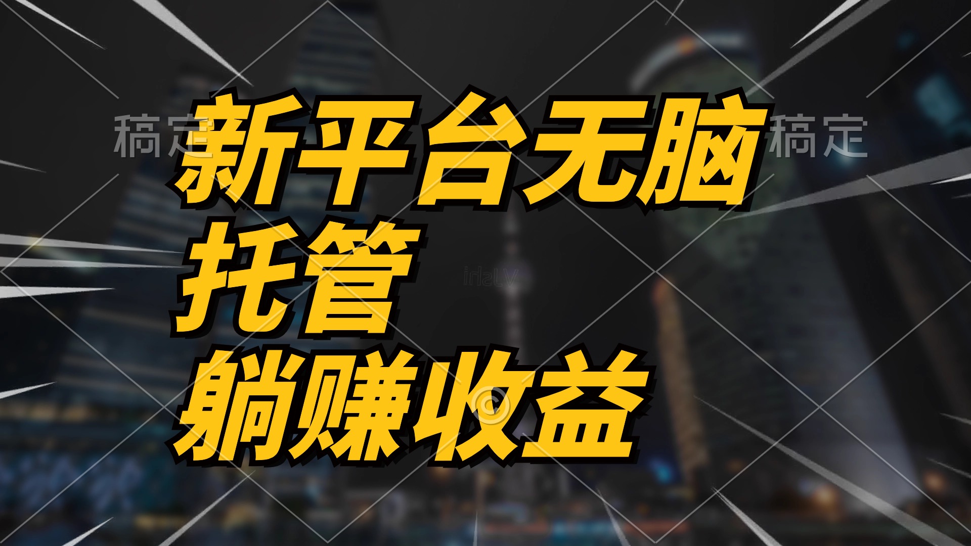 （10368期）最新平台一键托管，躺赚收益分成 配合管道收益，日产无上限-副业库