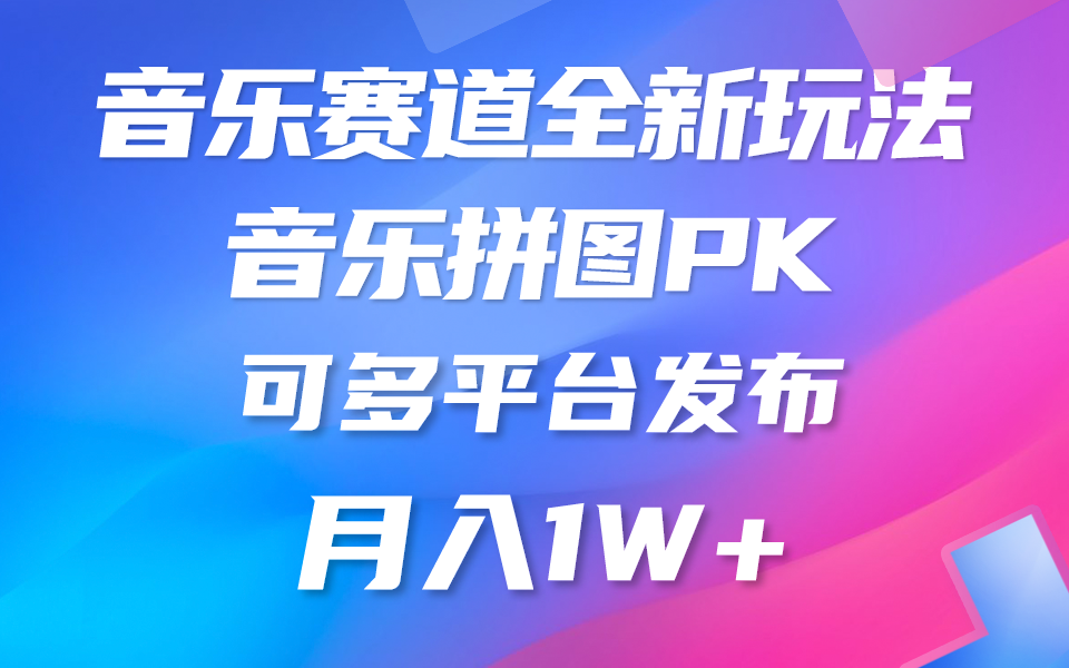 （10395期）音乐赛道新玩法，纯原创不违规，所有平台均可发布 略微有点门槛，但与…-副业库