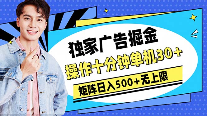 （10394期）广告掘金，操作十分钟单机30+，矩阵日入500+无上限-副业库