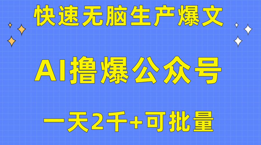 （10398期）用AI撸爆公众号流量主，快速无脑生产爆文，一天2000利润，可批量！！-副业库