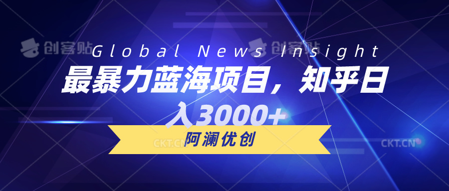 （10434期）最暴力蓝海项目，知乎日入3000+，可批量扩大-副业库