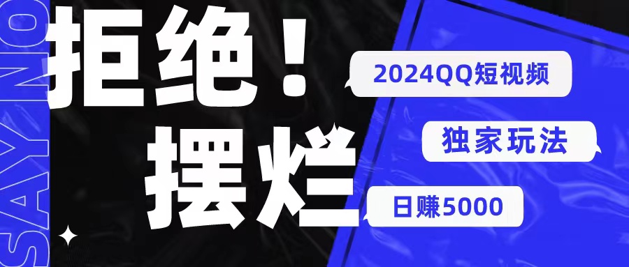 （10445期） 2024QQ短视频暴力独家玩法 利用一个小众软件，无脑搬运，无需剪辑日赚…-副业库