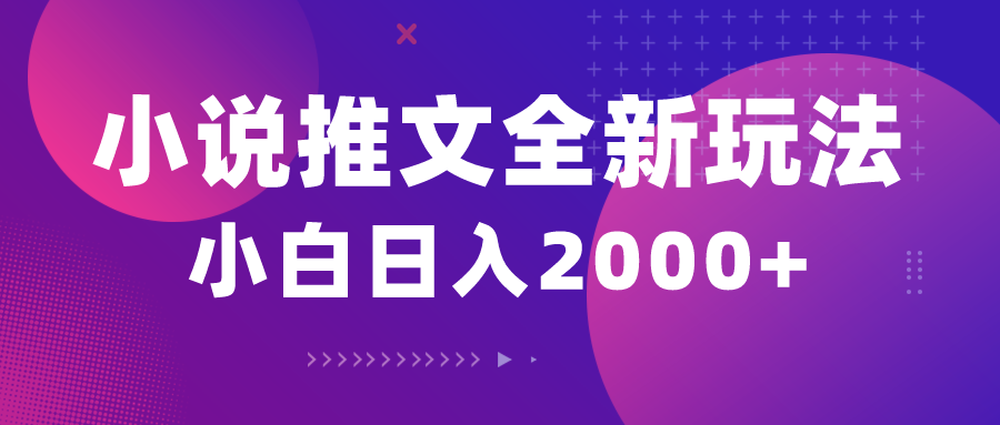 （10432期）小说推文全新玩法，5分钟一条原创视频，结合中视频bilibili赚多份收益-副业库