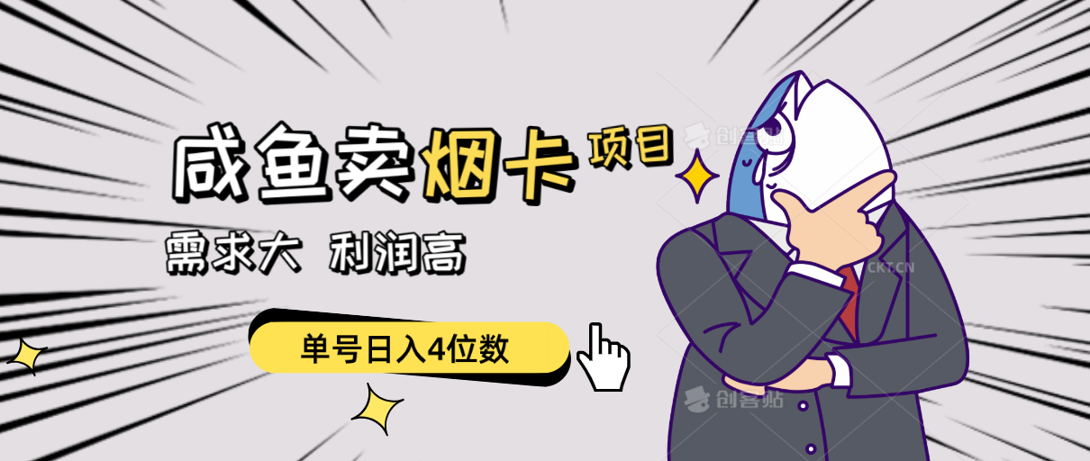 （10431期）闲鱼卖烟卡项目，需求大，利润高，单号日入4位数，可批量！-副业库