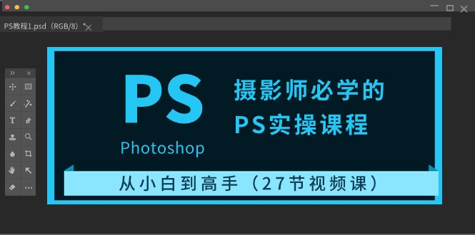 （10484期）摄影师必学的PS实操课程：从小白到高手（27节视频课）-副业库