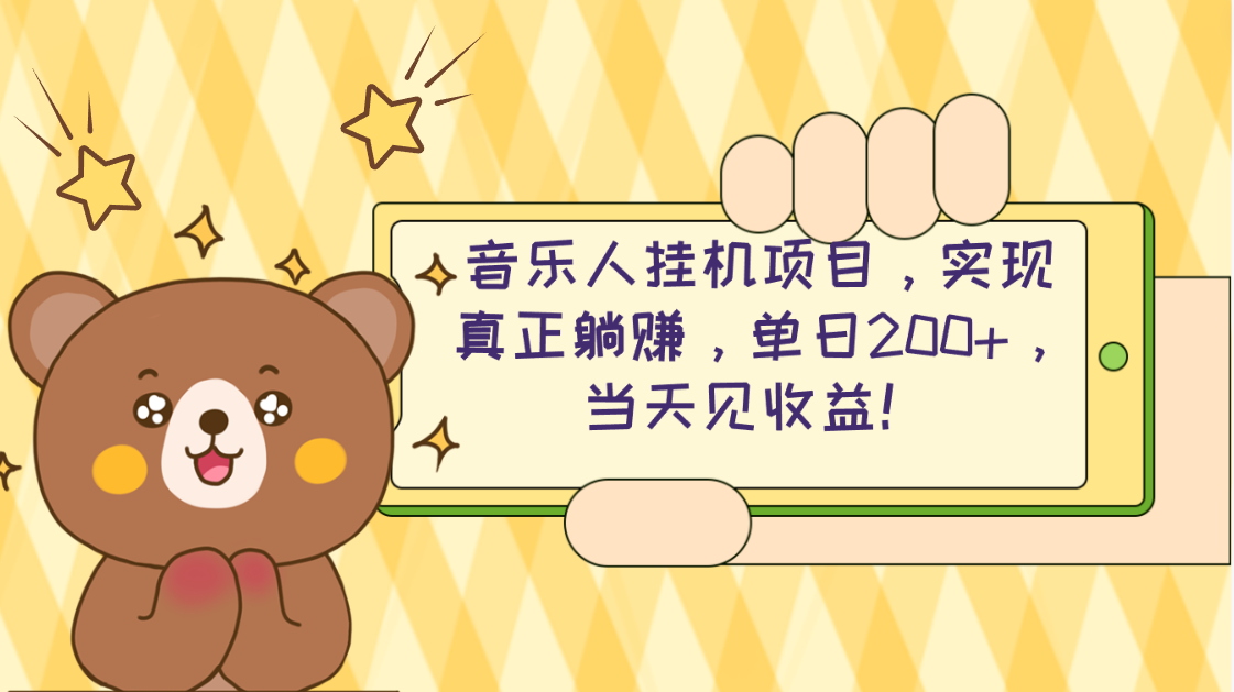 （10486期）2024网易云云梯计划 单机日200+ 无脑月入4000+-副业库