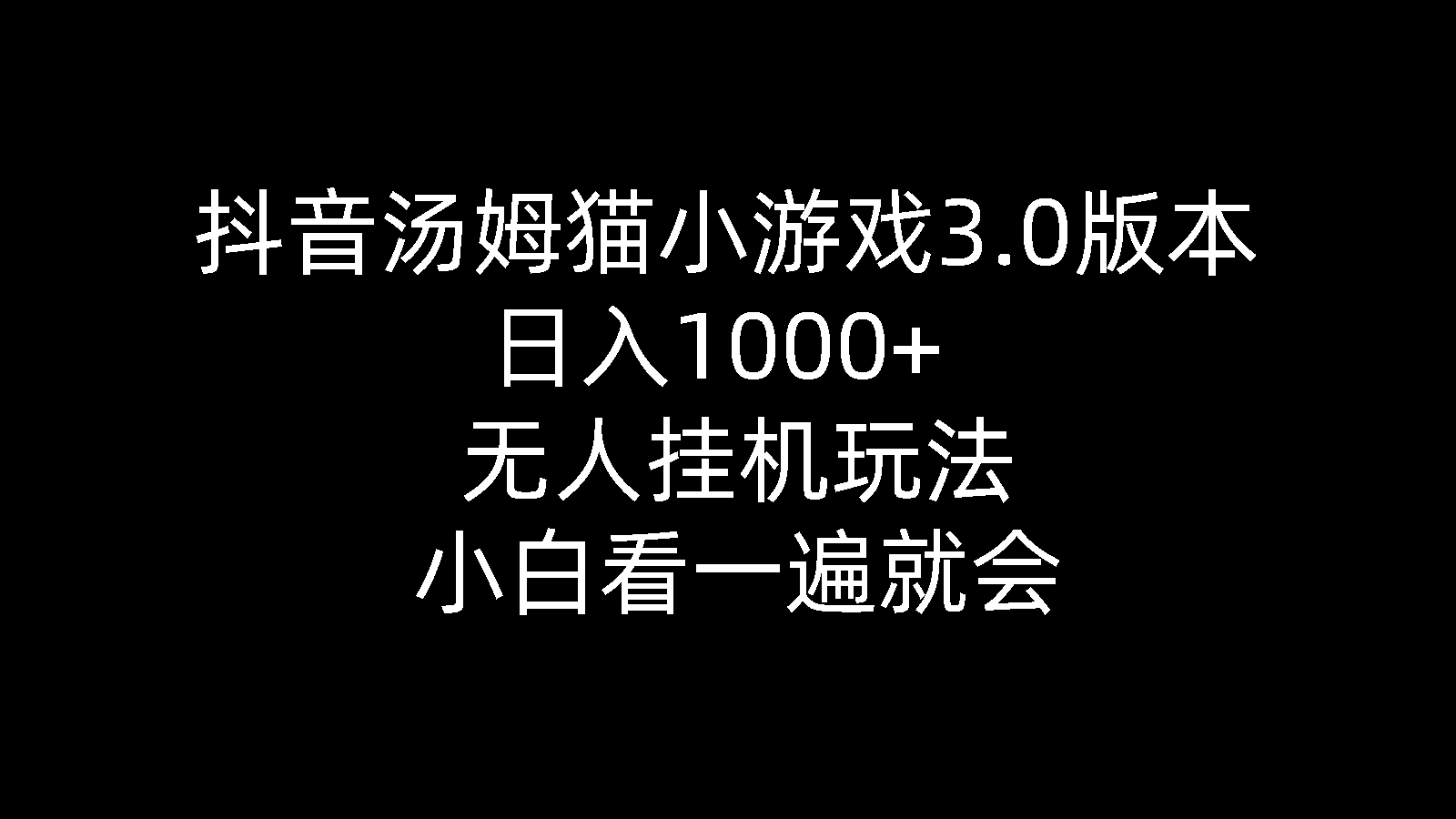 （10444期）抖音汤姆猫小游戏3.0版本 ,日入1000+,无人挂机玩法,小白看一遍就会-副业库