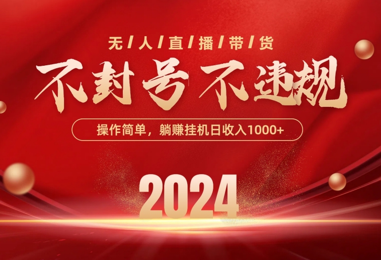 （10474期）最新技术无人直播带货，不违规不封号，操作简单，单日单号收入1000+可…-副业库