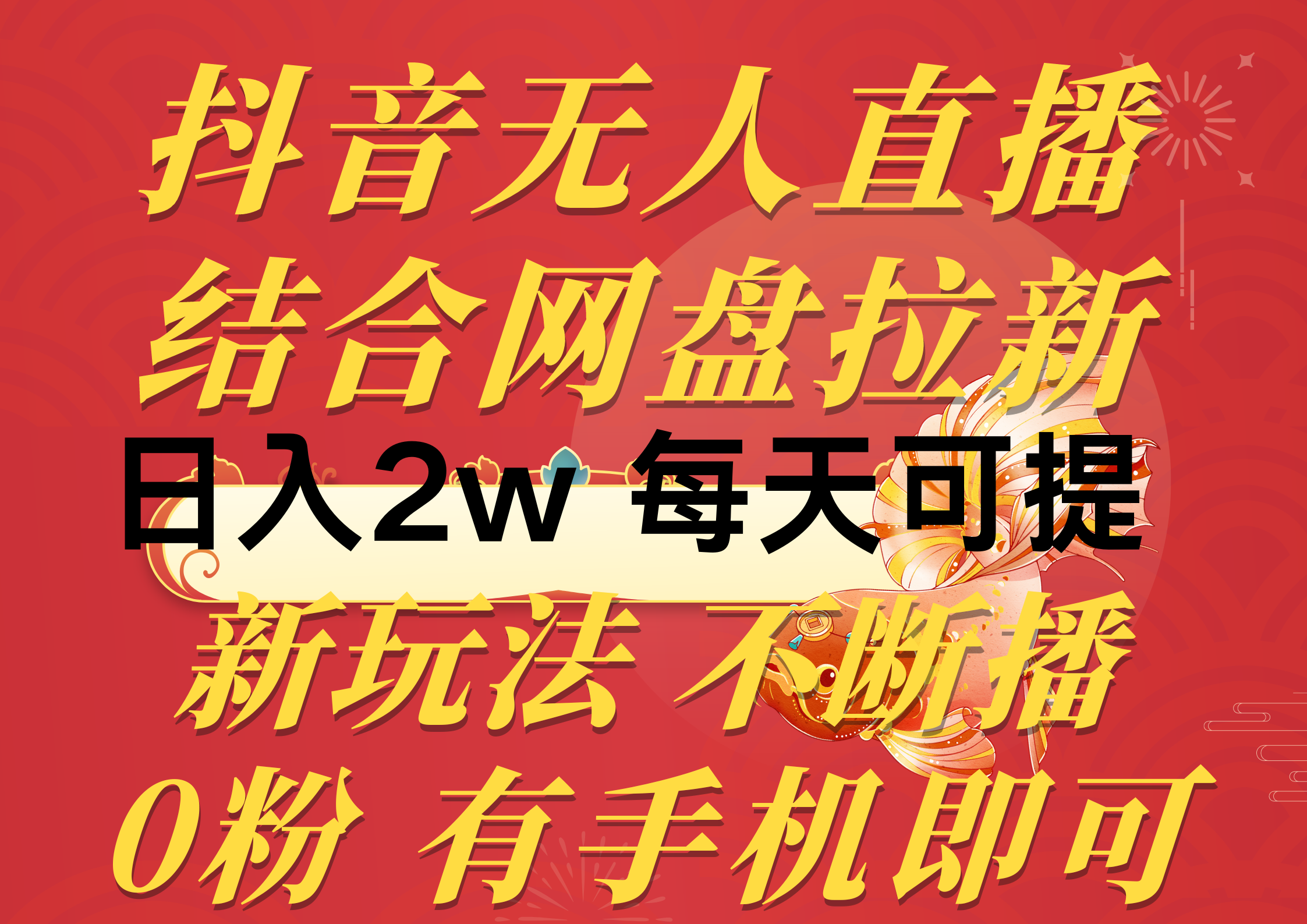 （10487期）抖音无人直播，结合网盘拉新，日入2万多，提现次日到账！新玩法不违规…-副业库