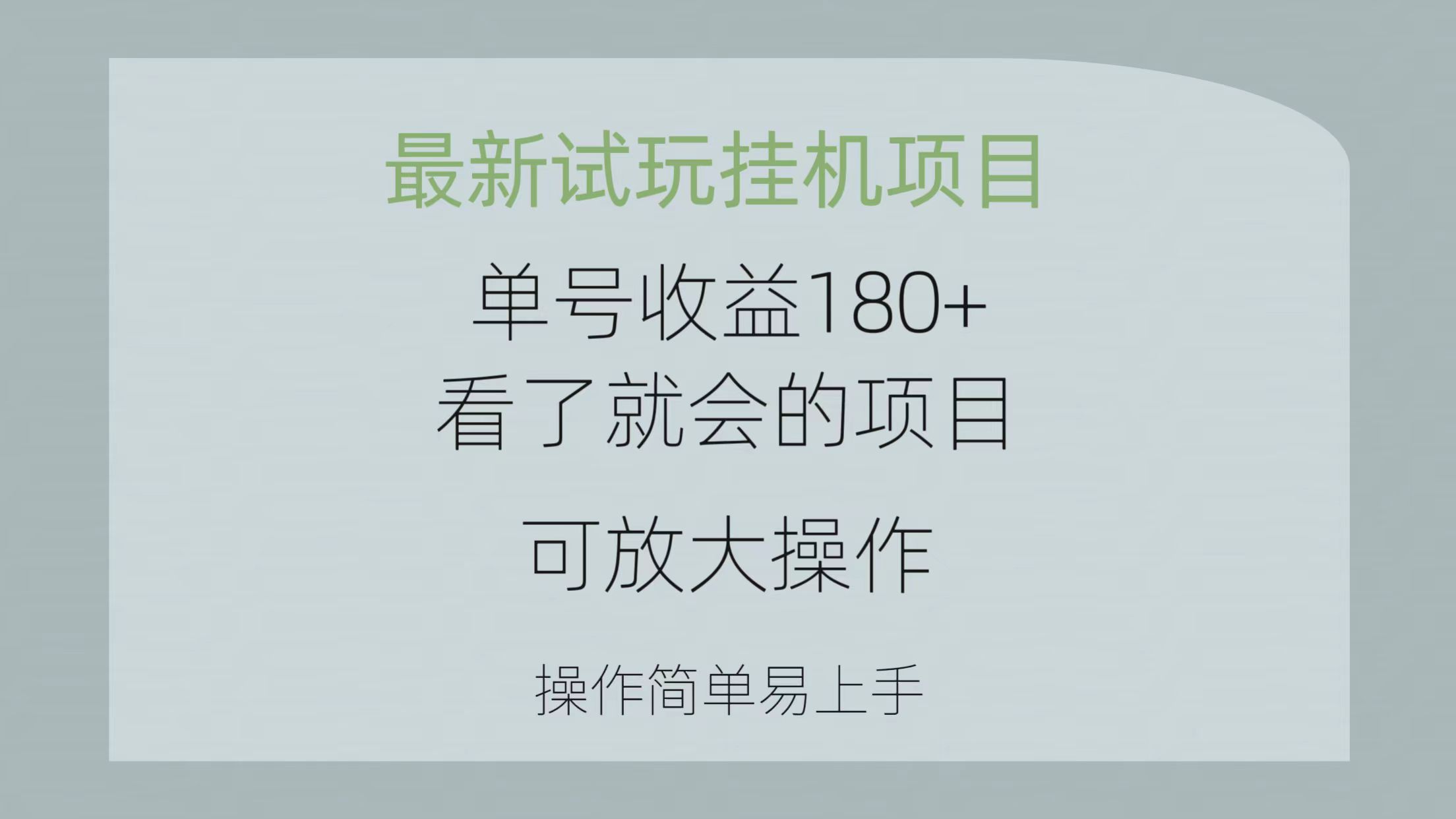 （10510期）最新试玩挂机项目 单号收益180+看了就会的项目，可放大操作 操作简单易…-副业库