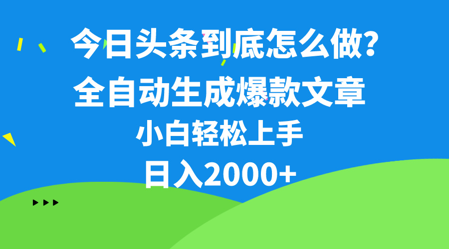（10541期）今日头条最新最强连怼操作，10分钟50条，真正解放双手，月入1w+-副业库