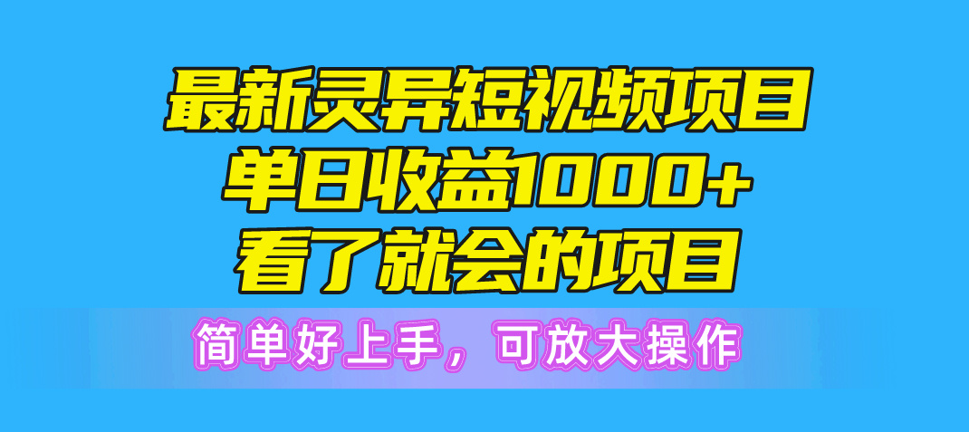 （10542期）最新灵异短视频项目，单日收益1000+看了就会的项目，简单好上手可放大操作-副业库