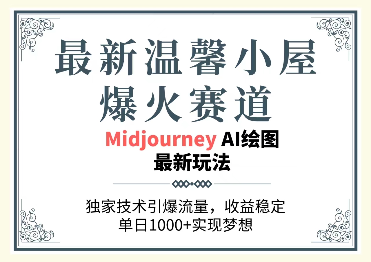 （10513期）最新温馨小屋爆火赛道，独家技术引爆流量，收益稳定，单日1000+实现梦…-副业库
