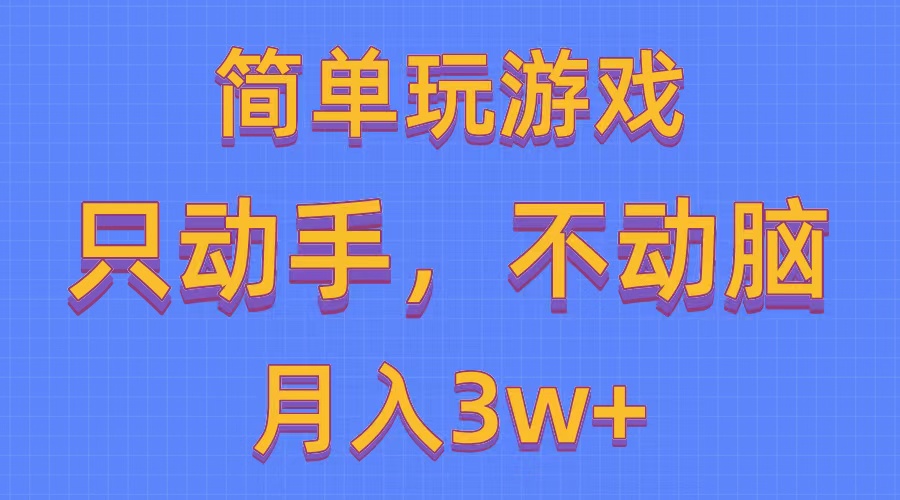 （10516期）简单玩游戏月入3w+,0成本，一键分发，多平台矩阵（500G游戏资源）-副业库