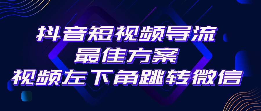 （10527期）抖音短视频引流导流最佳方案，视频左下角跳转微信，外面500一单，利润200+-副业库