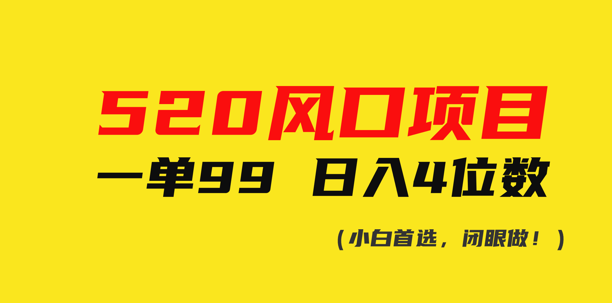 （10544期）520风口项目一单99 日入4位数(小白首选，闭眼做！)-副业库
