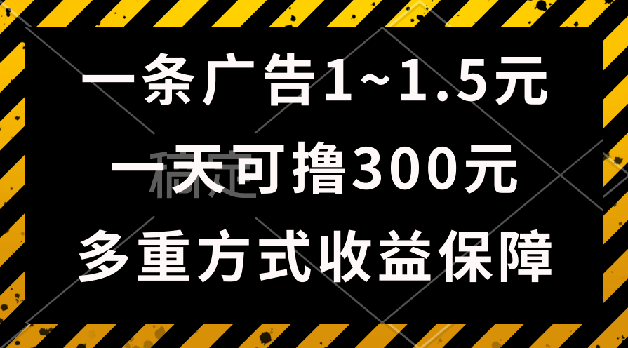 （10570期）一天可撸300+的广告收益，绿色项目长期稳定，上手无难度！-副业库