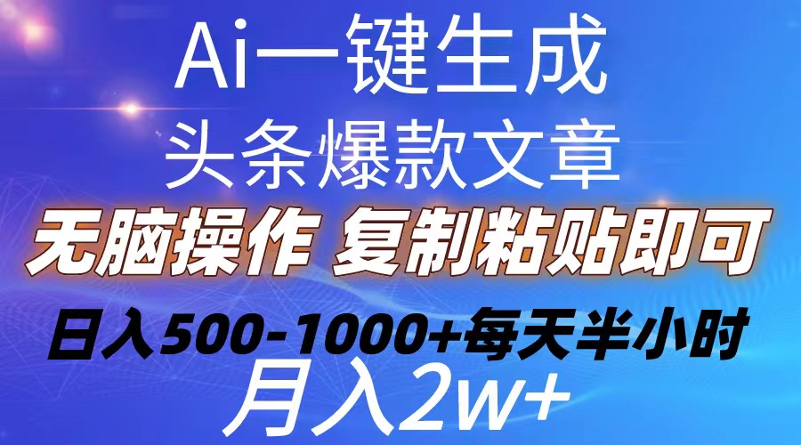 （10540期）Ai一键生成头条爆款文章  复制粘贴即可简单易上手小白首选 日入500-1000+-副业库