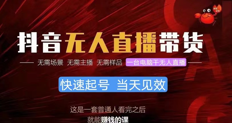 （10618期）抖音无人直播带货，小白就可以轻松上手，真正实现月入过万的项目-副业库