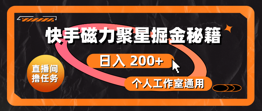 （10595期）快手磁力聚星掘金秘籍，日入 200+，个人工作室通用-副业库