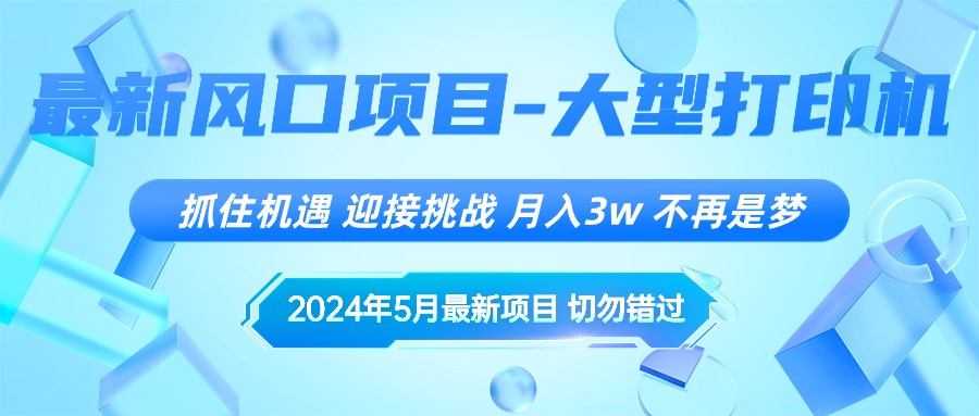 （10597期）2024年5月最新风口项目，抓住机遇，迎接挑战，月入3w+，不再是梦-副业库